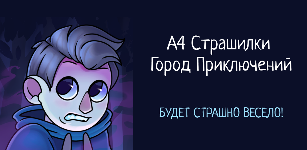 А4 страшилки город. Игра а4 страшилки город приключений. Страшилки город приключений. А4 страшилки город приключений кафе.