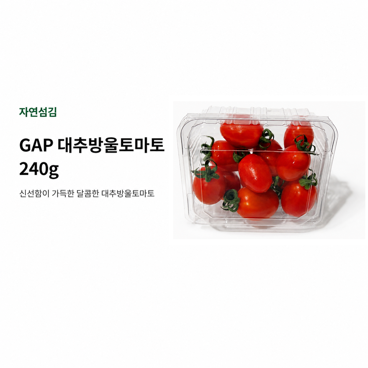 GAP 대추방울토마토 240G