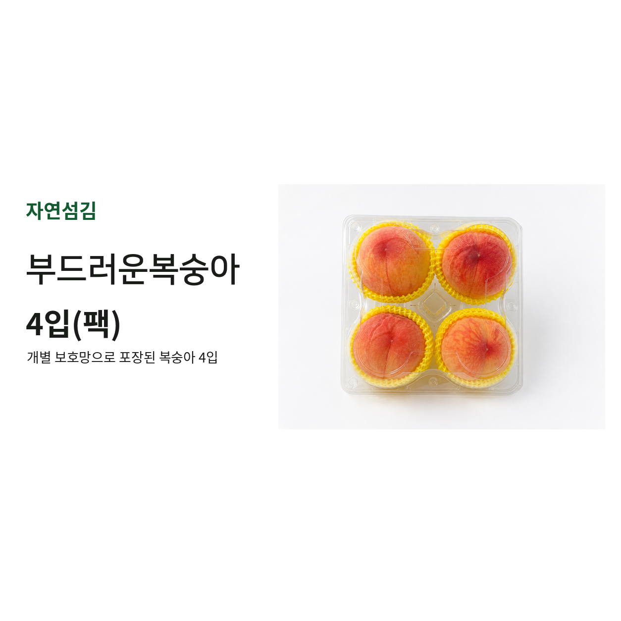 부드러운복숭아 4입