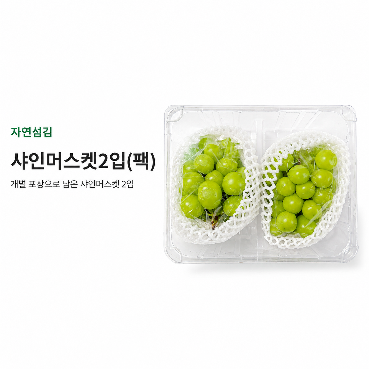 샤인머스켓2입