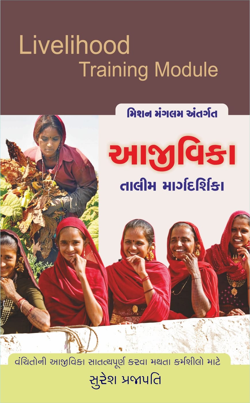 આજીવિકા તાલીમ માર્ગદર્શિકા