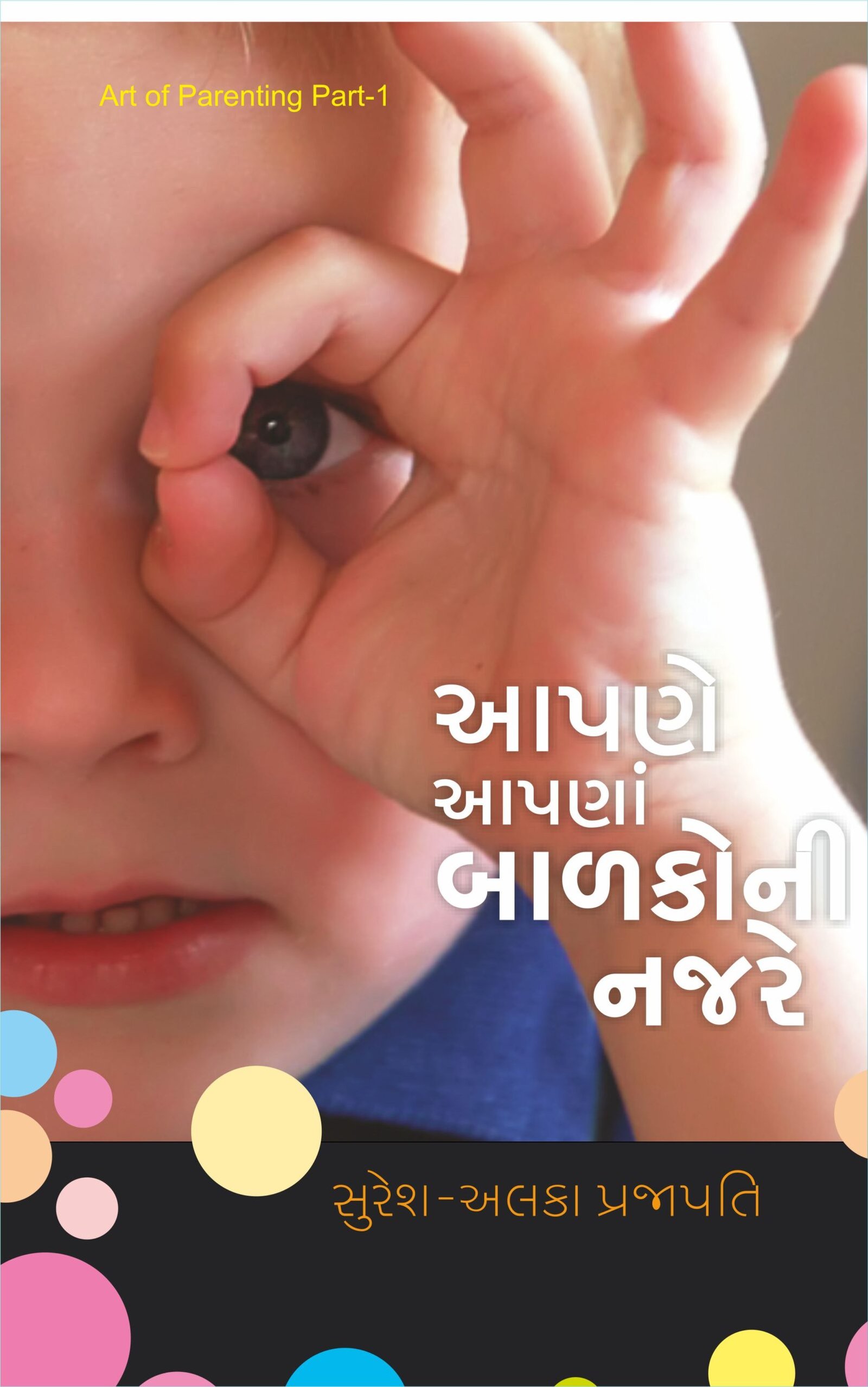 આપણે આપણાં બાળકોની નજરે