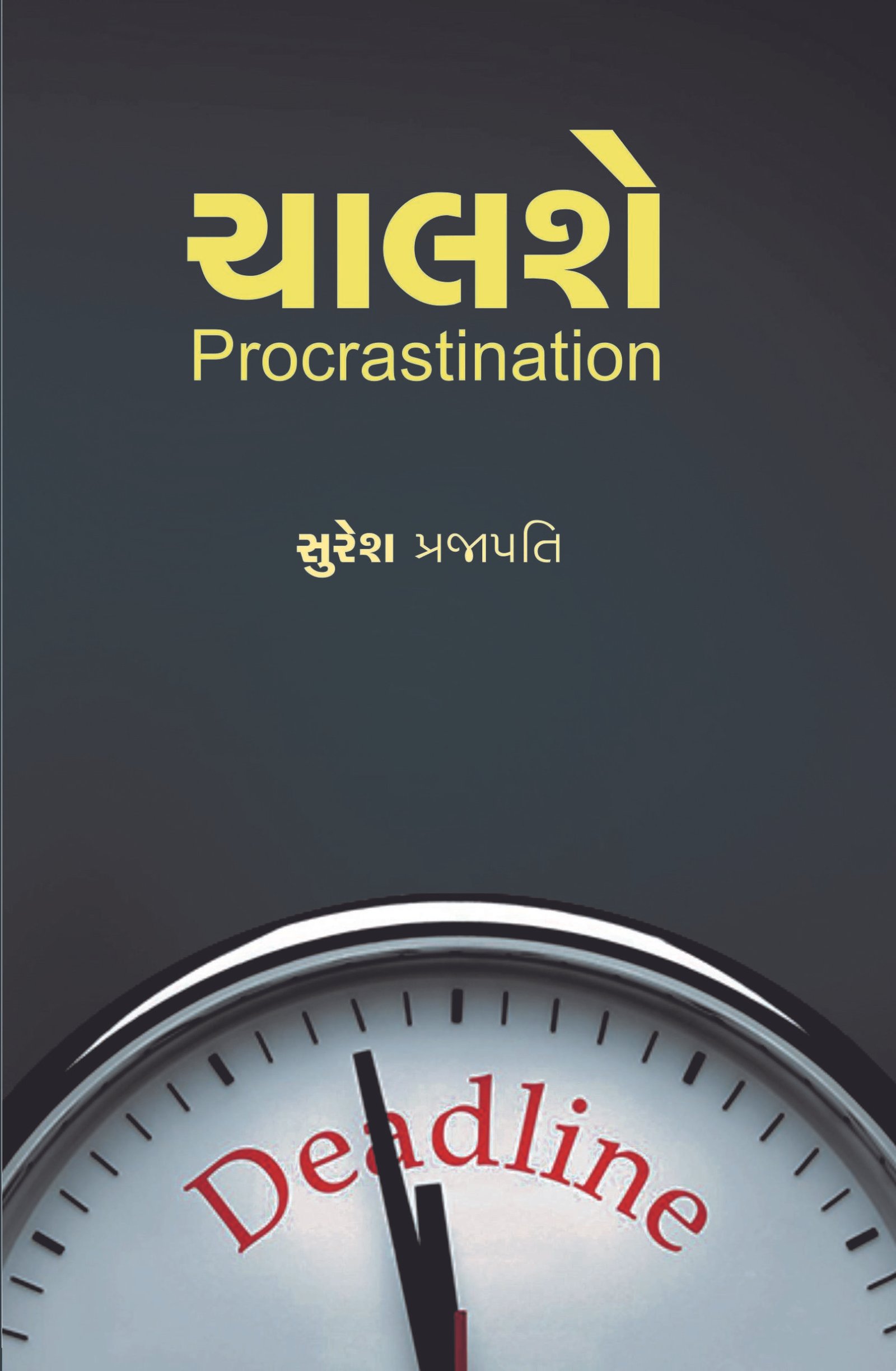 ચાલશે Procrastination