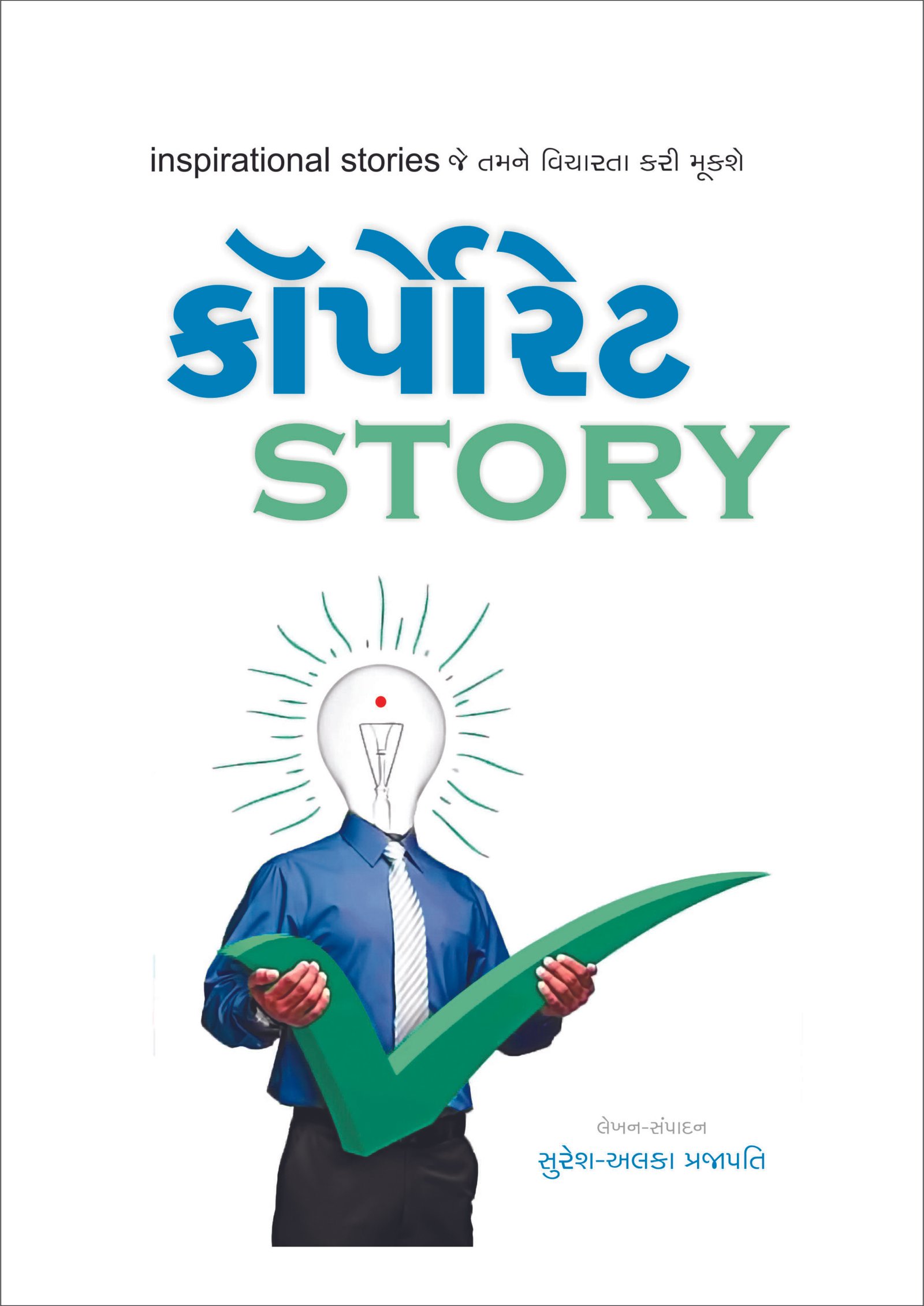 કોર્પોરેટ Story