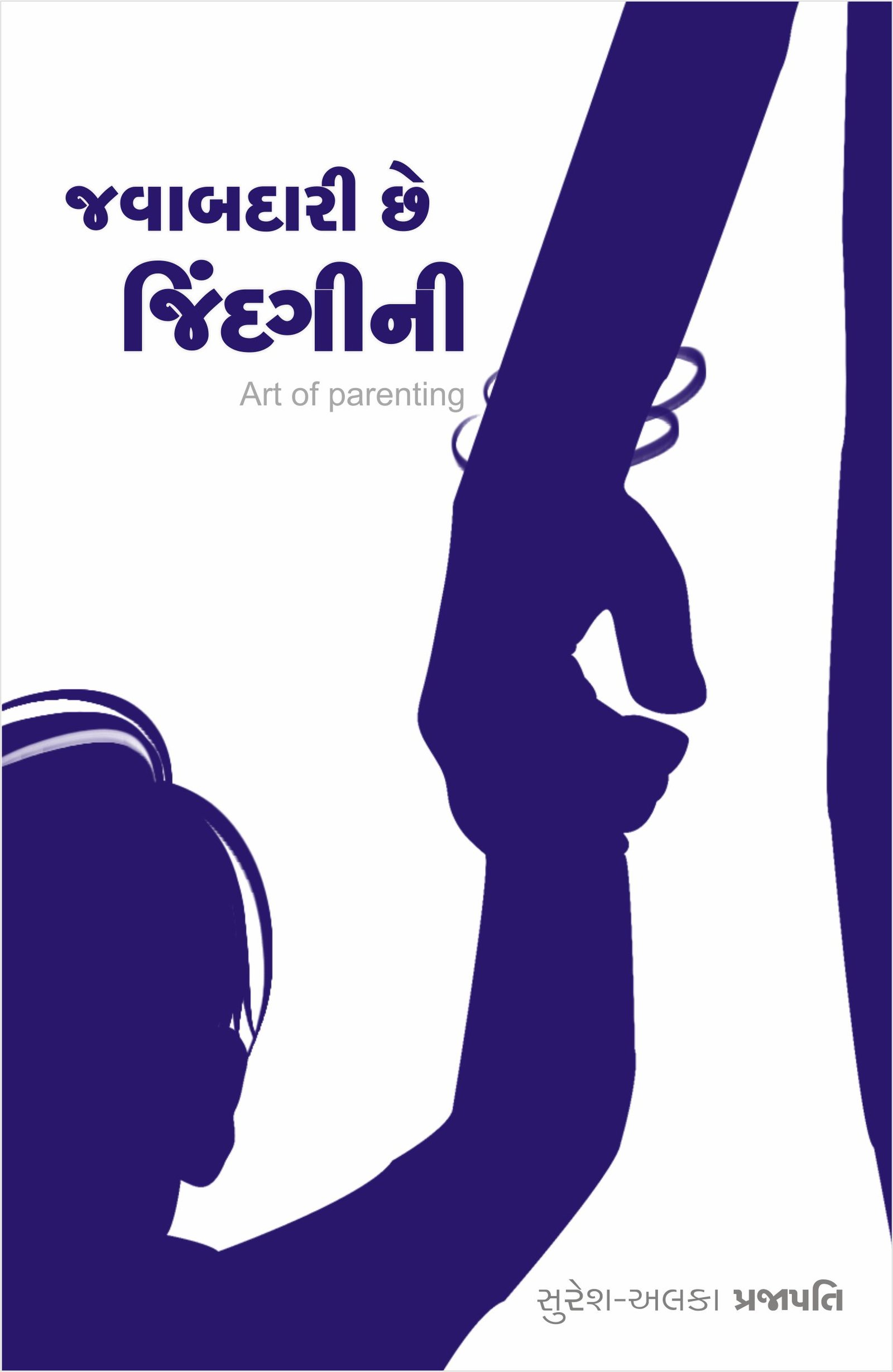 જવાબદારી છે જિંદગીની
