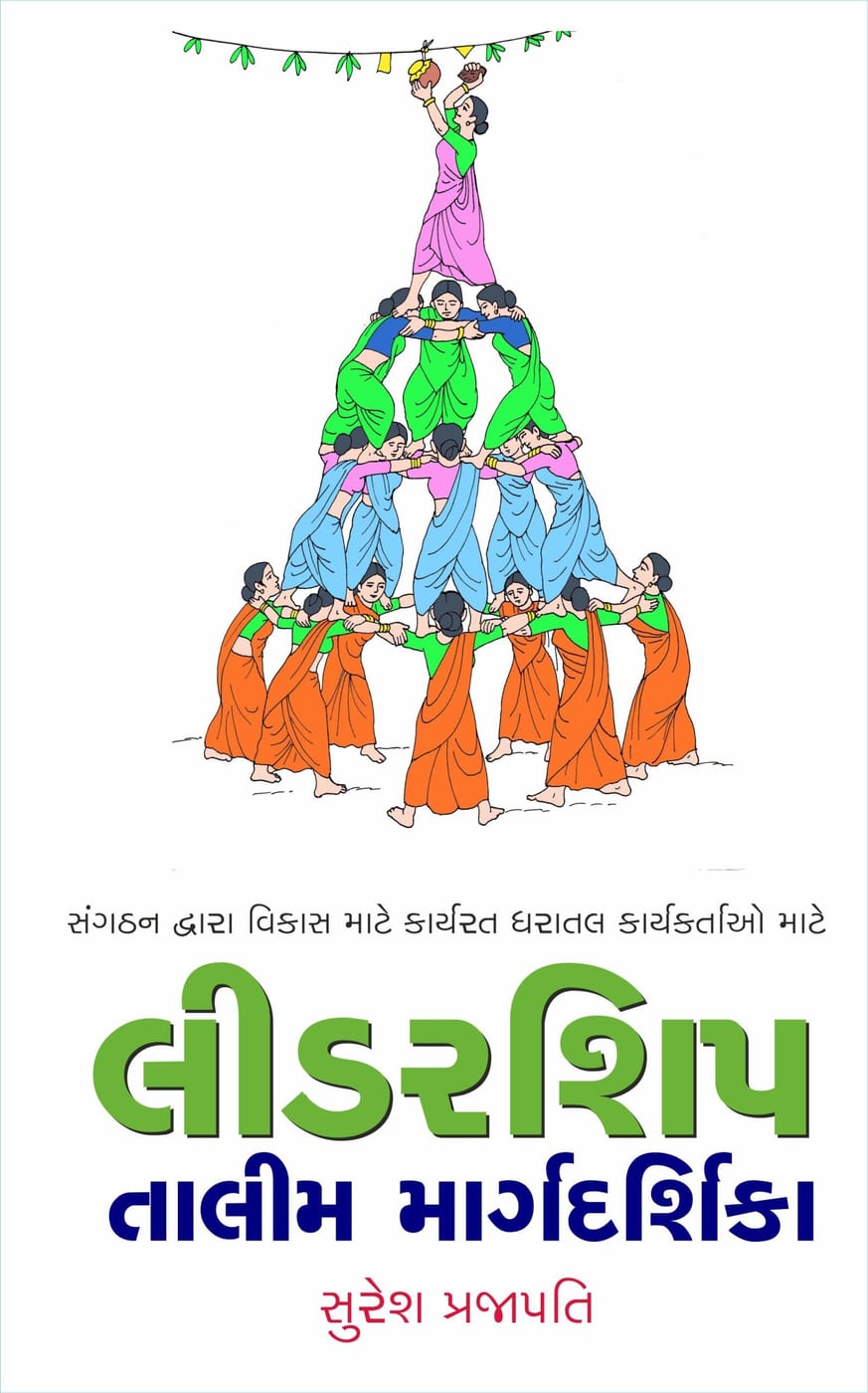લીડરશિપ તાલીમ માર્ગદર્શિકા