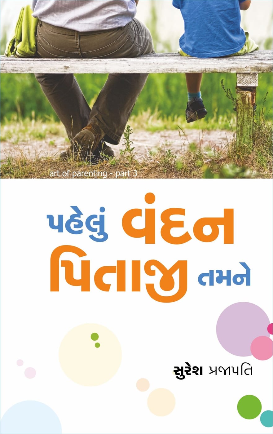 પહેલુ વંદન પિતજી તમને