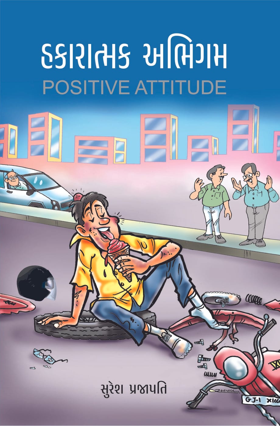 હકારાત્મક અભિગમ