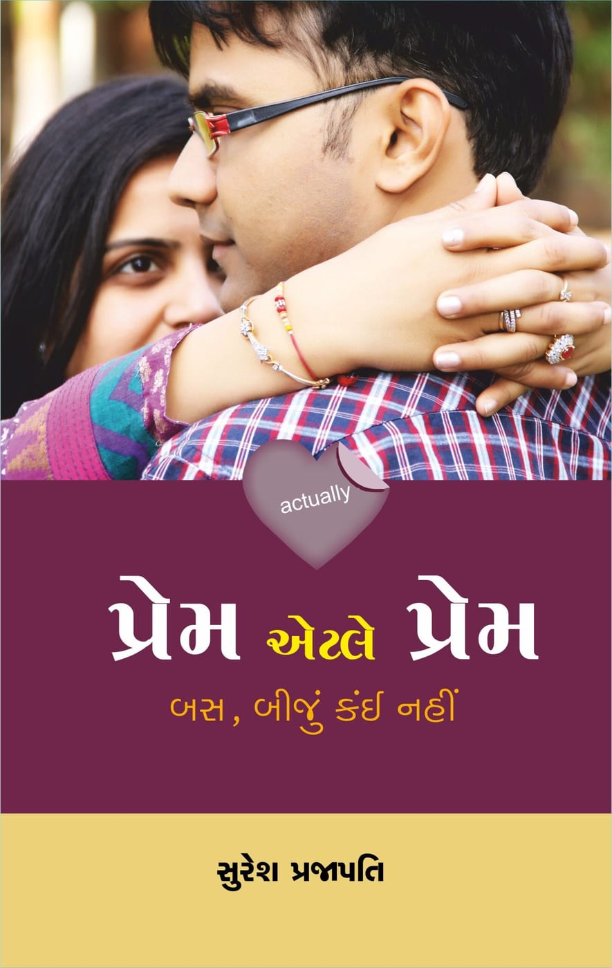 પ્રેમ એટલે પ્રેમ 