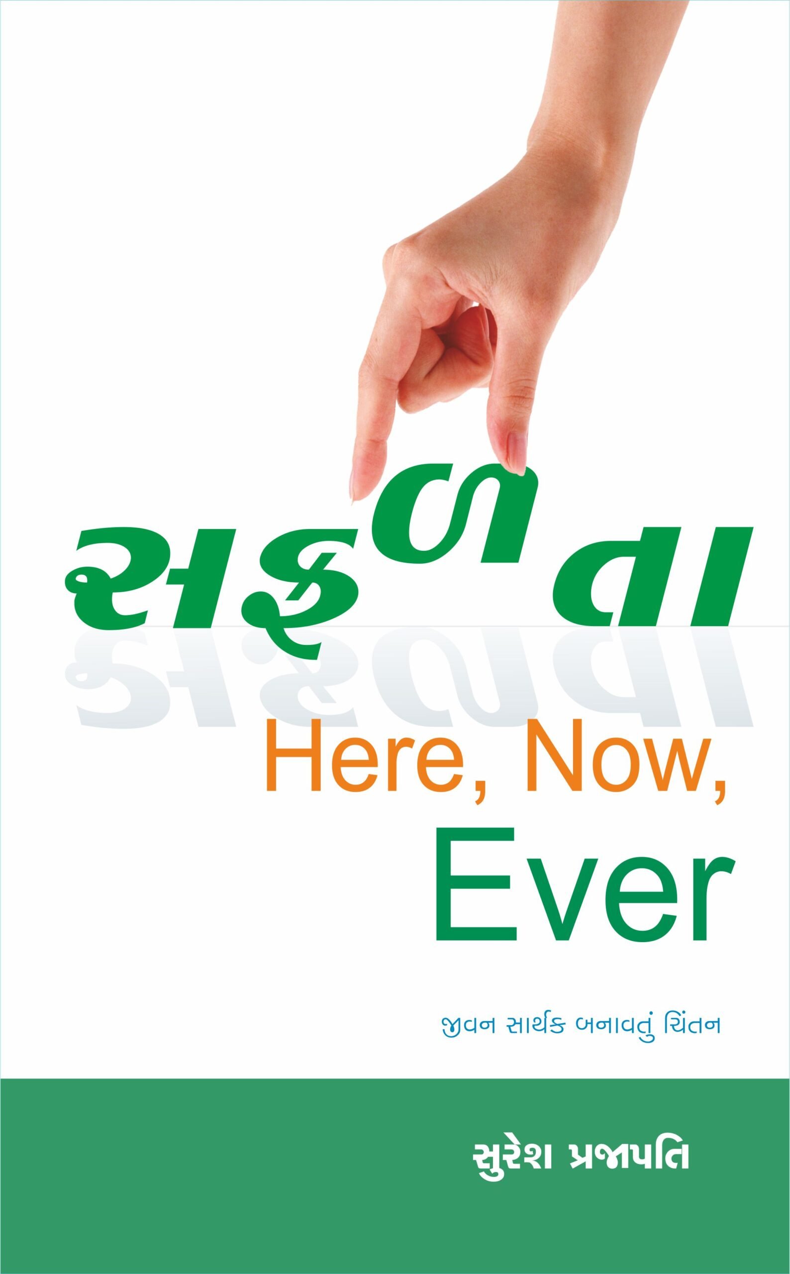 સફળતા Here, Now, Ever