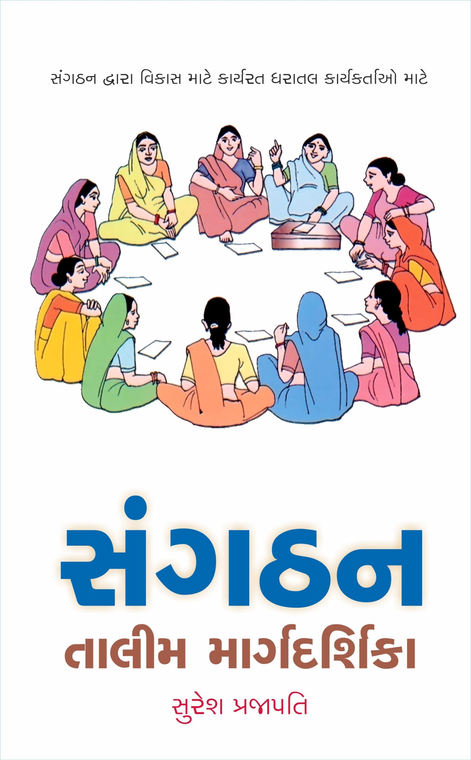 સંગઠન તાલીમ માર્ગદર્શિકા