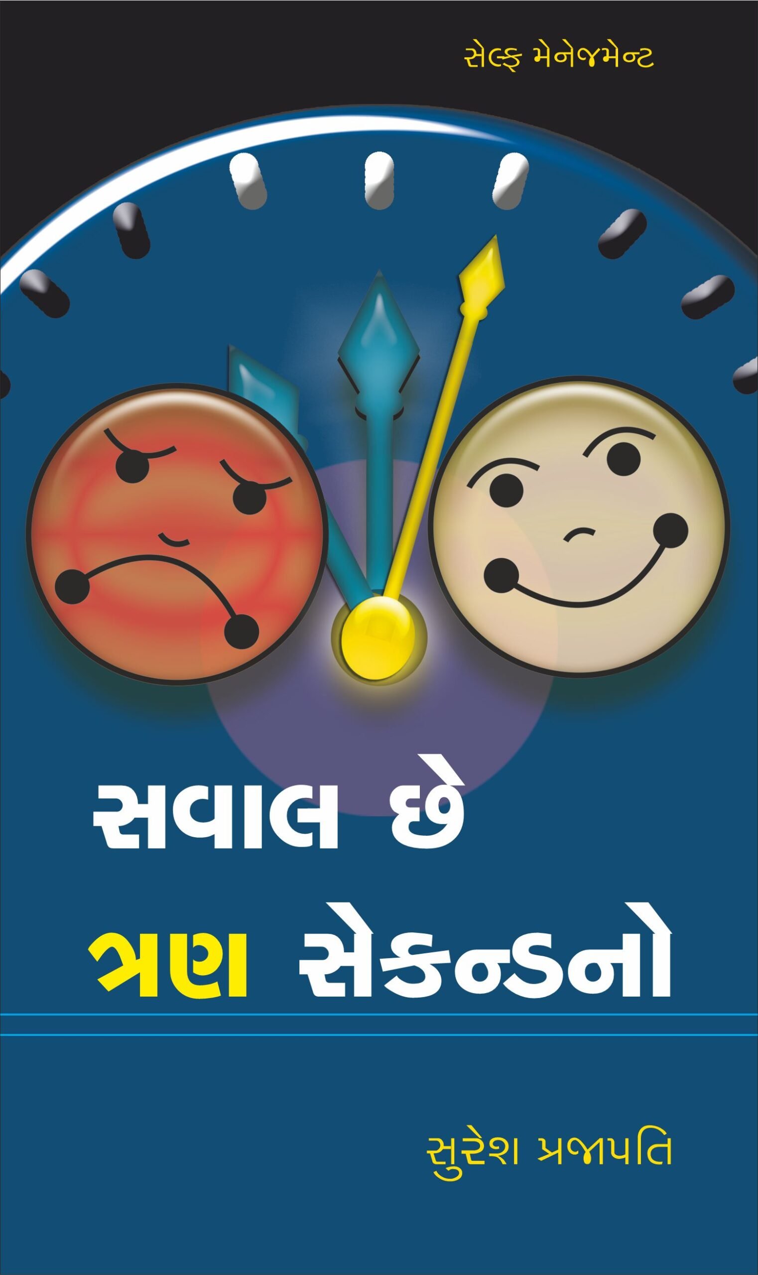 સવાલ 3 સેકન્ડનો