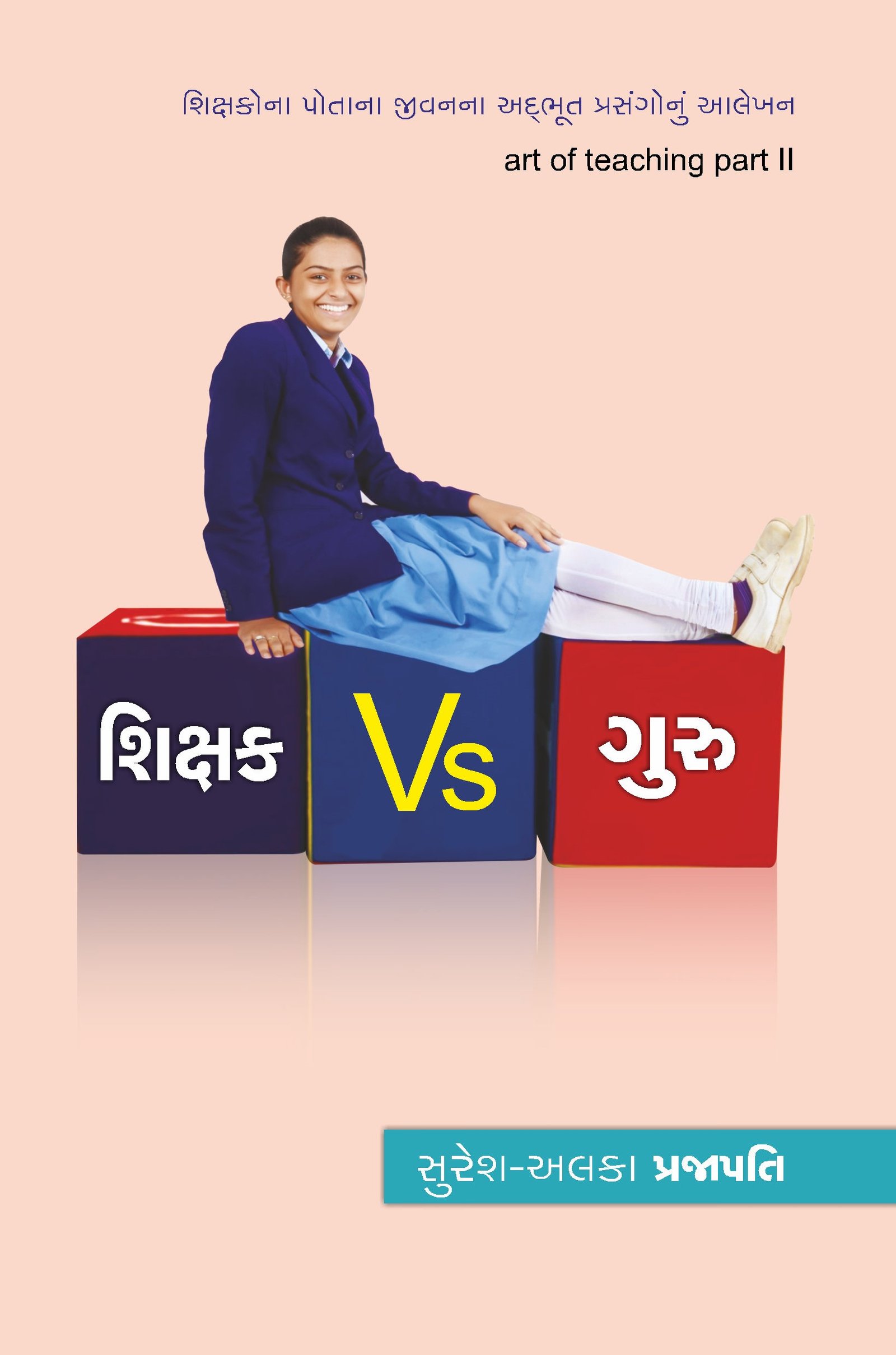 શિક્ષક Vs ગુરુ
