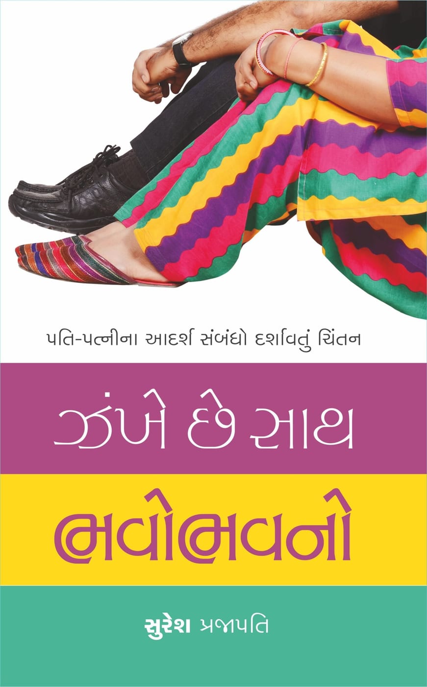 ઝંખે છે સાથ ભવોભવનો