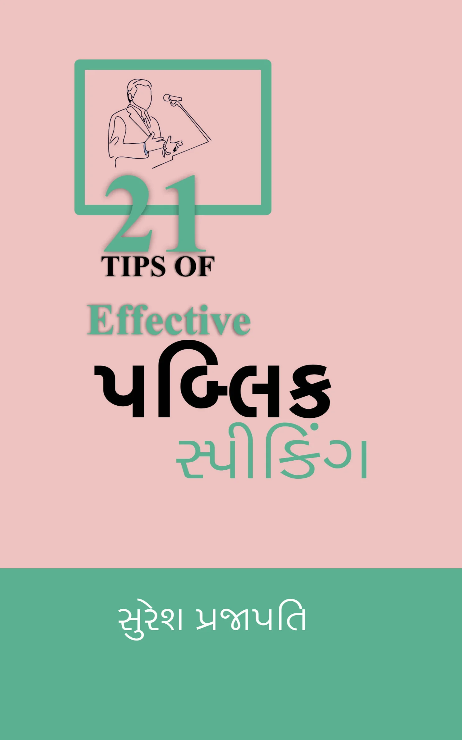 પબ્લિક સ્પીકિંગ