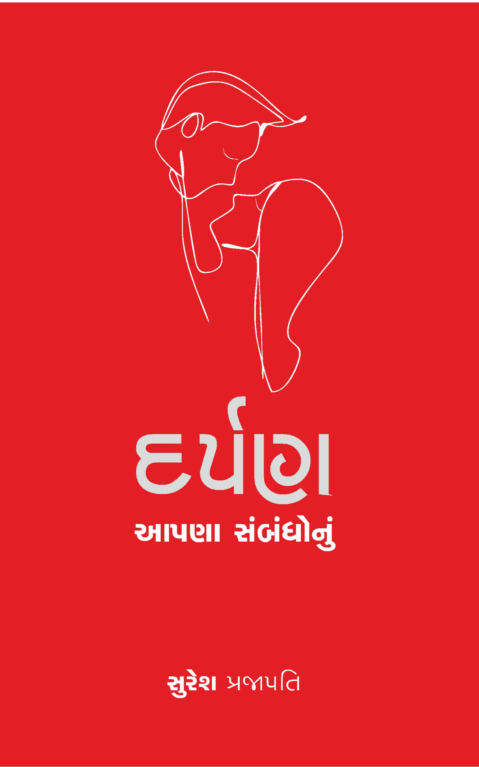દર્પણ આપણા સંબંધોનું