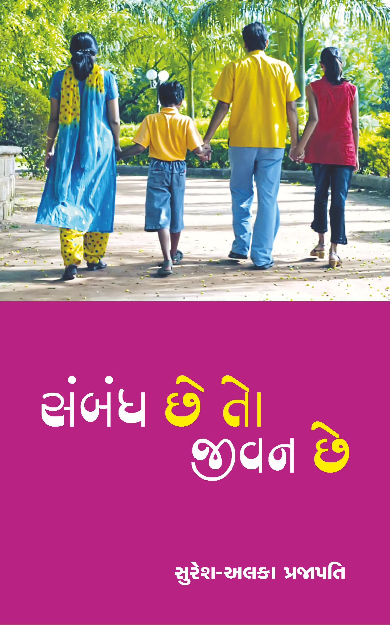 સંબંધ છે તો જીવન છે