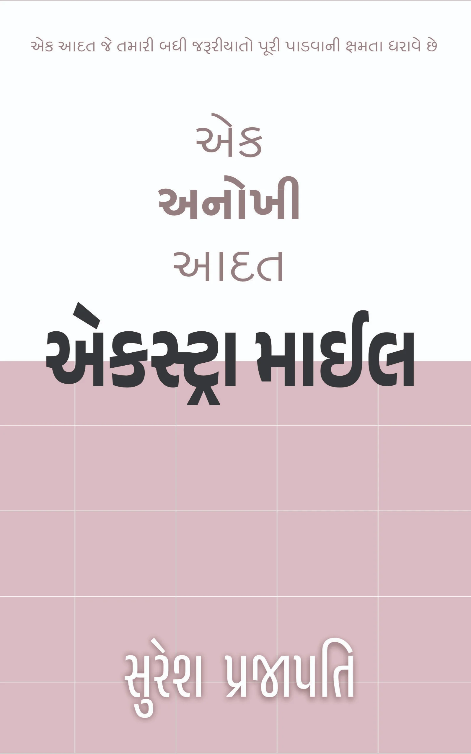 એક્સ્ટ્રા માઇલ