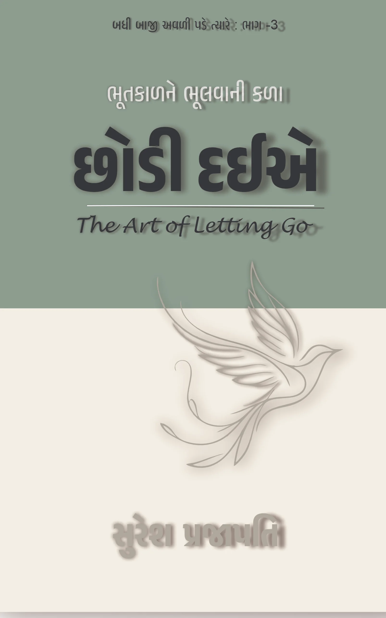 છોડી દઈએ 