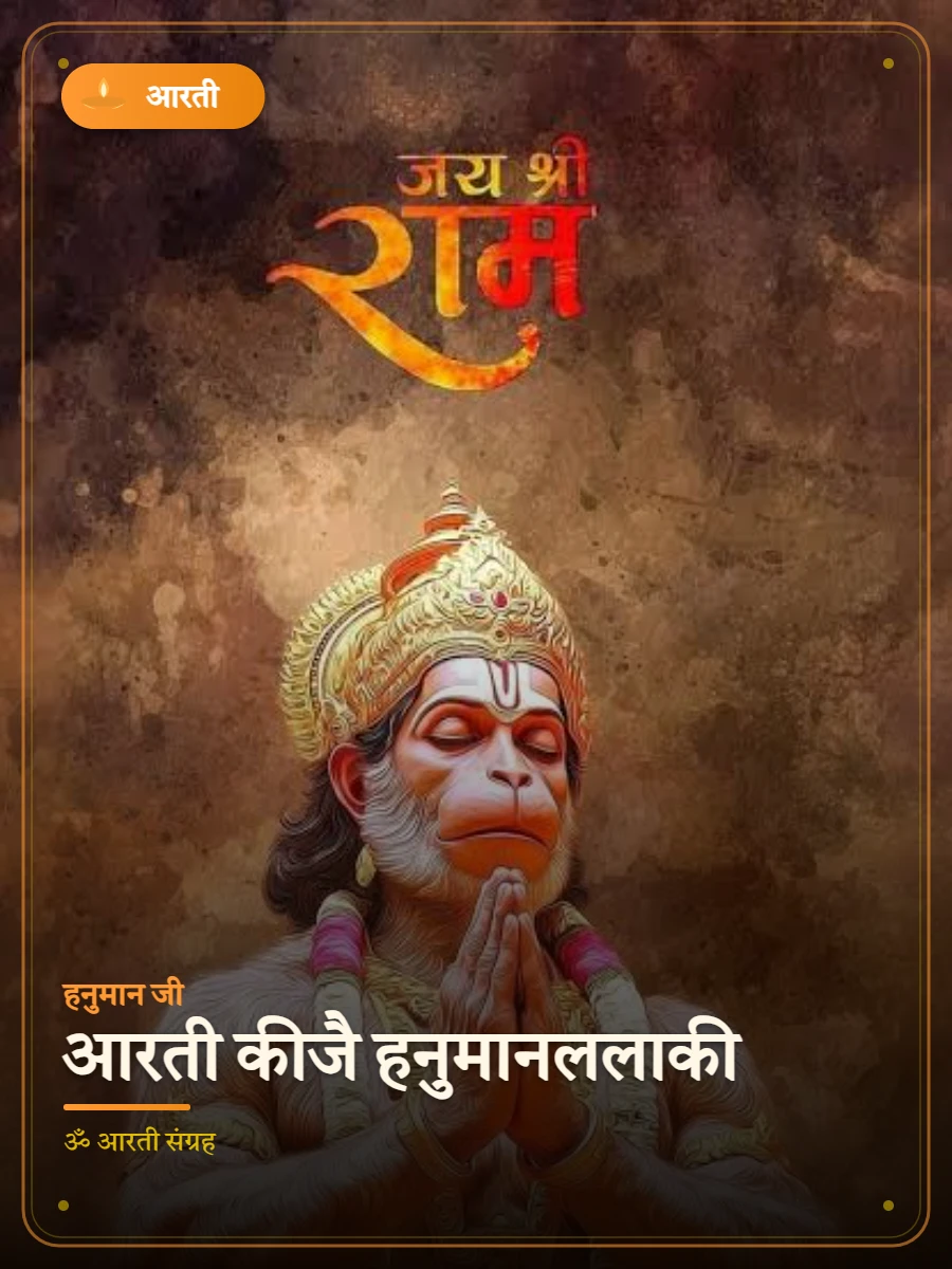 आरती कीजै हनुमानललाकी — हनुमान जी