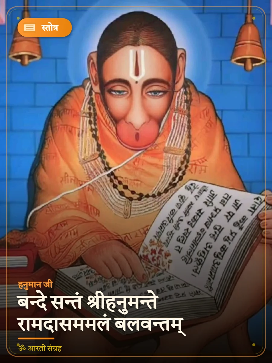 बन्दे सन्तं श्रीहनुमन्ते रामदासममलं बलवन्तम् — हनुमान जी