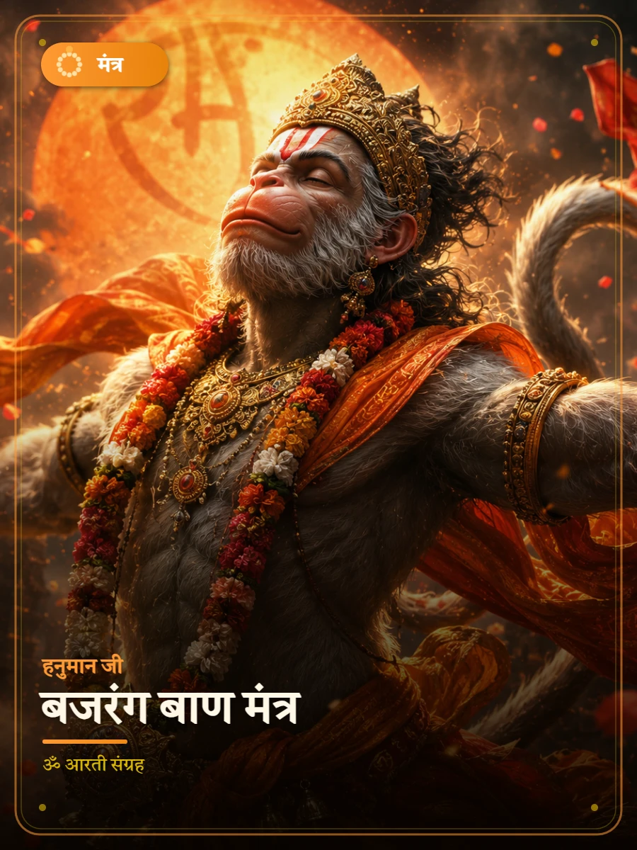 बजरंग बाण मंत्र — हनुमान जी