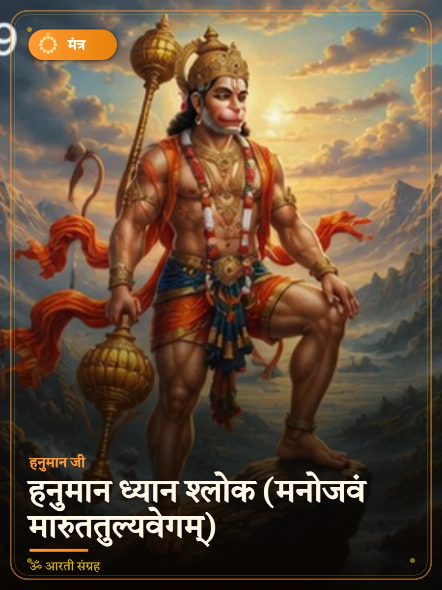 हनुमान ध्यान श्लोक (मनोजवं मारुततुल्यवेगम्) — हनुमान जी