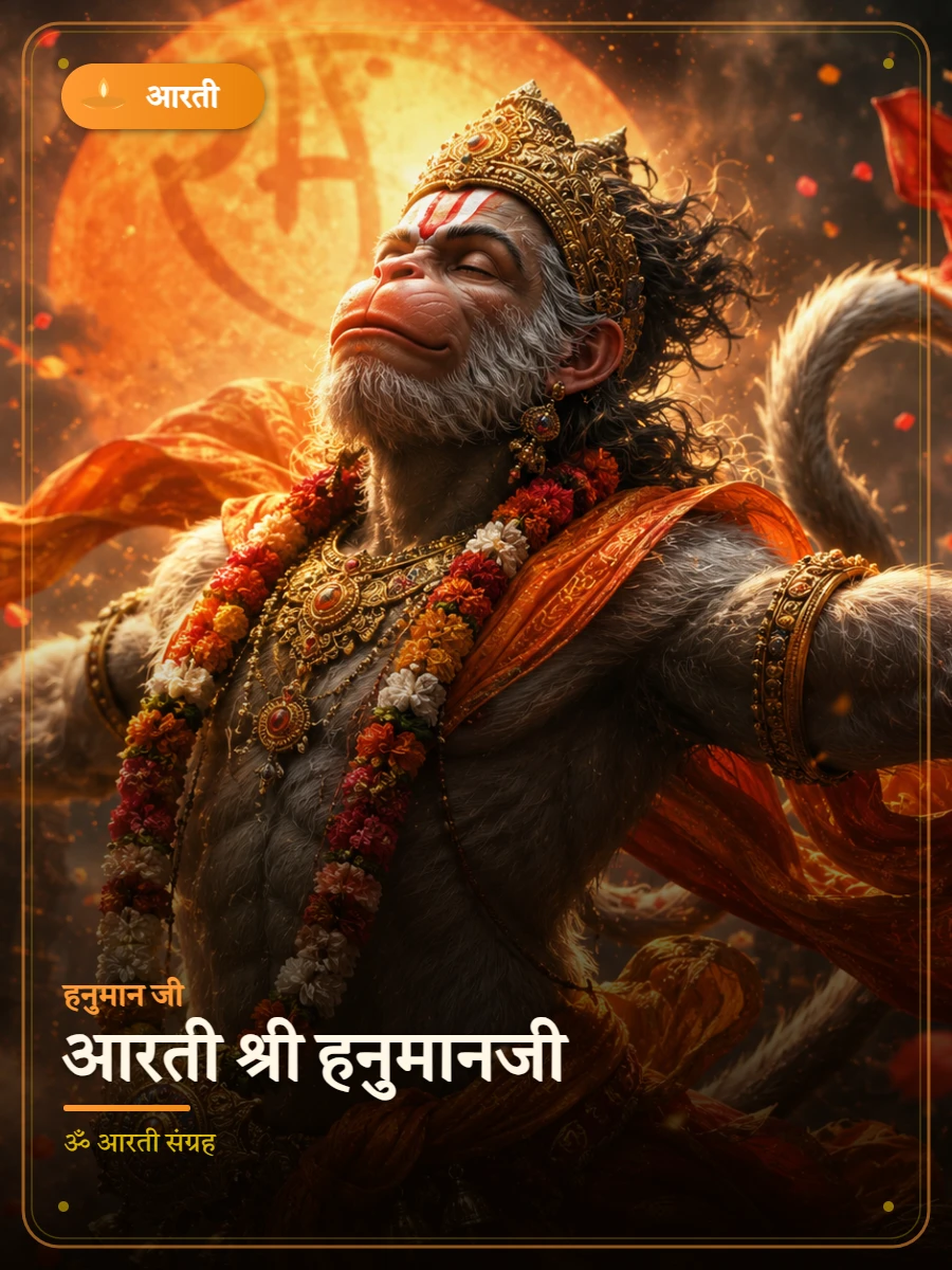आरती श्री हनुमानजी — हनुमान जी