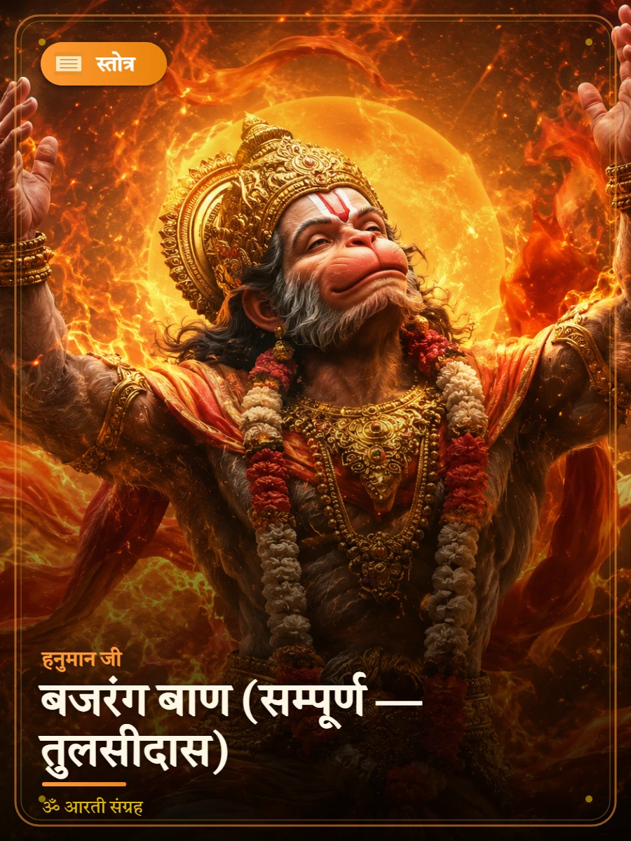 बजरंग बाण (सम्पूर्ण — तुलसीदास) — हनुमान जी