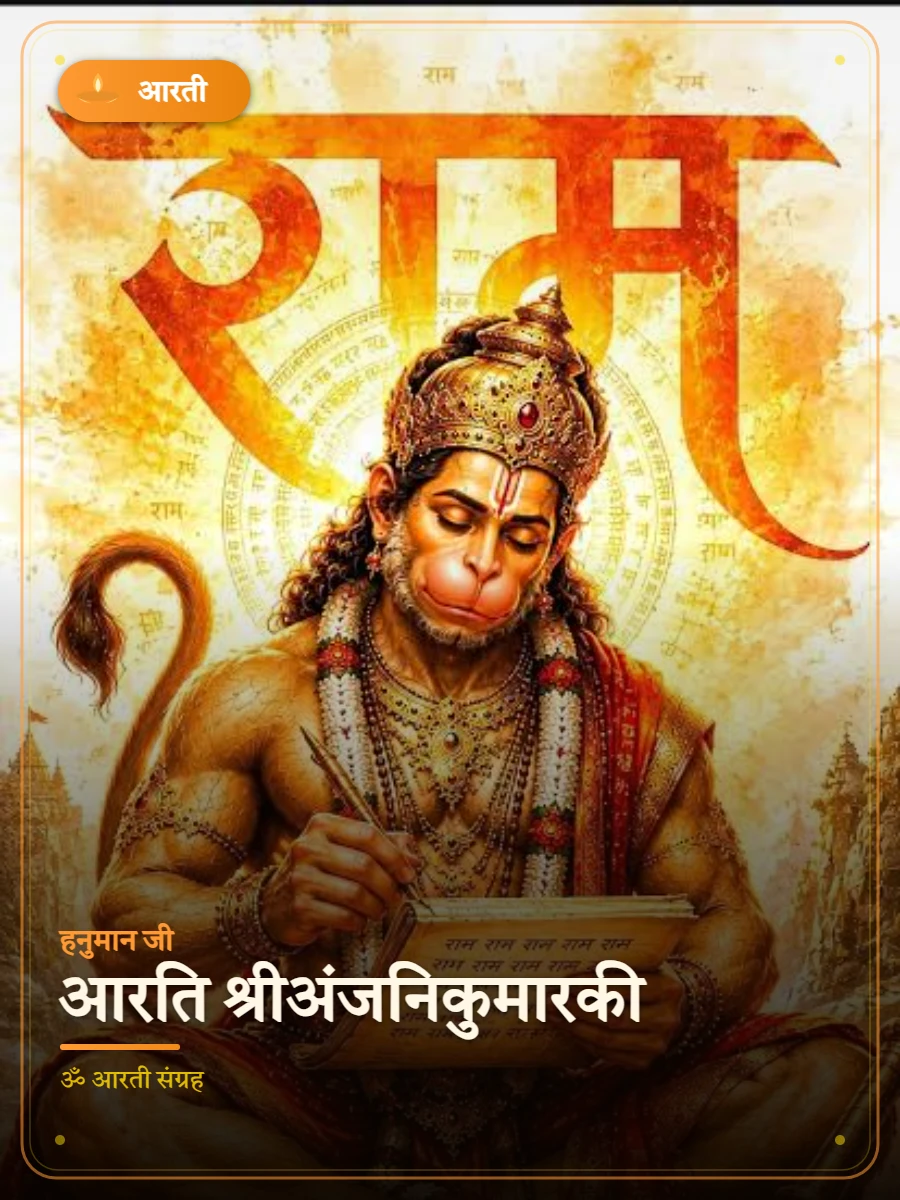 आरति श्रीअंजनिकुमारकी — हनुमान जी