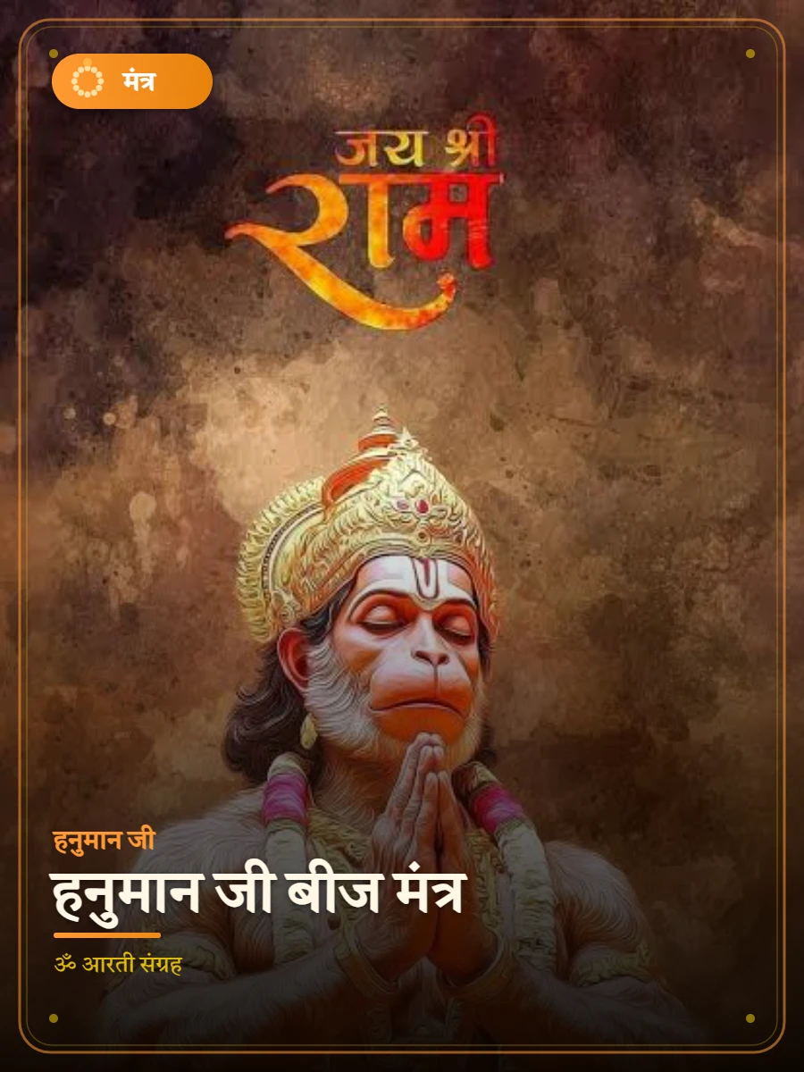 हनुमान जी बीज मंत्र — हनुमान जी