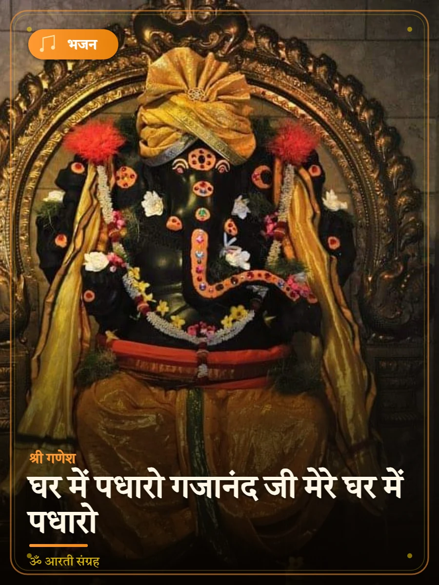 घर में पधारो गजानंद जी मेरे घर में पधारो — श्री गणेश