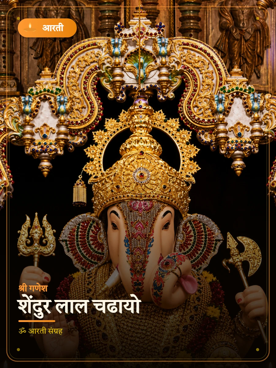 शेंदुर लाल चढायो — श्री गणेश