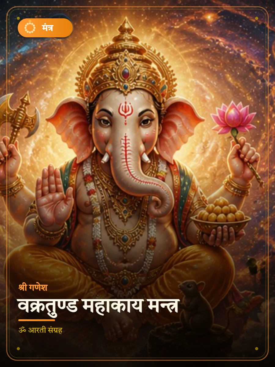 वक्रतुण्ड महाकाय मन्त्र — श्री गणेश