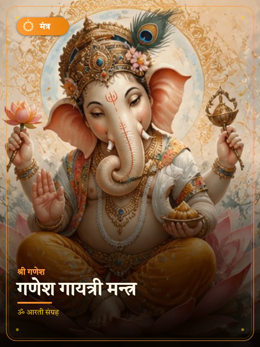 गणेश गायत्री मन्त्र — श्री गणेश
