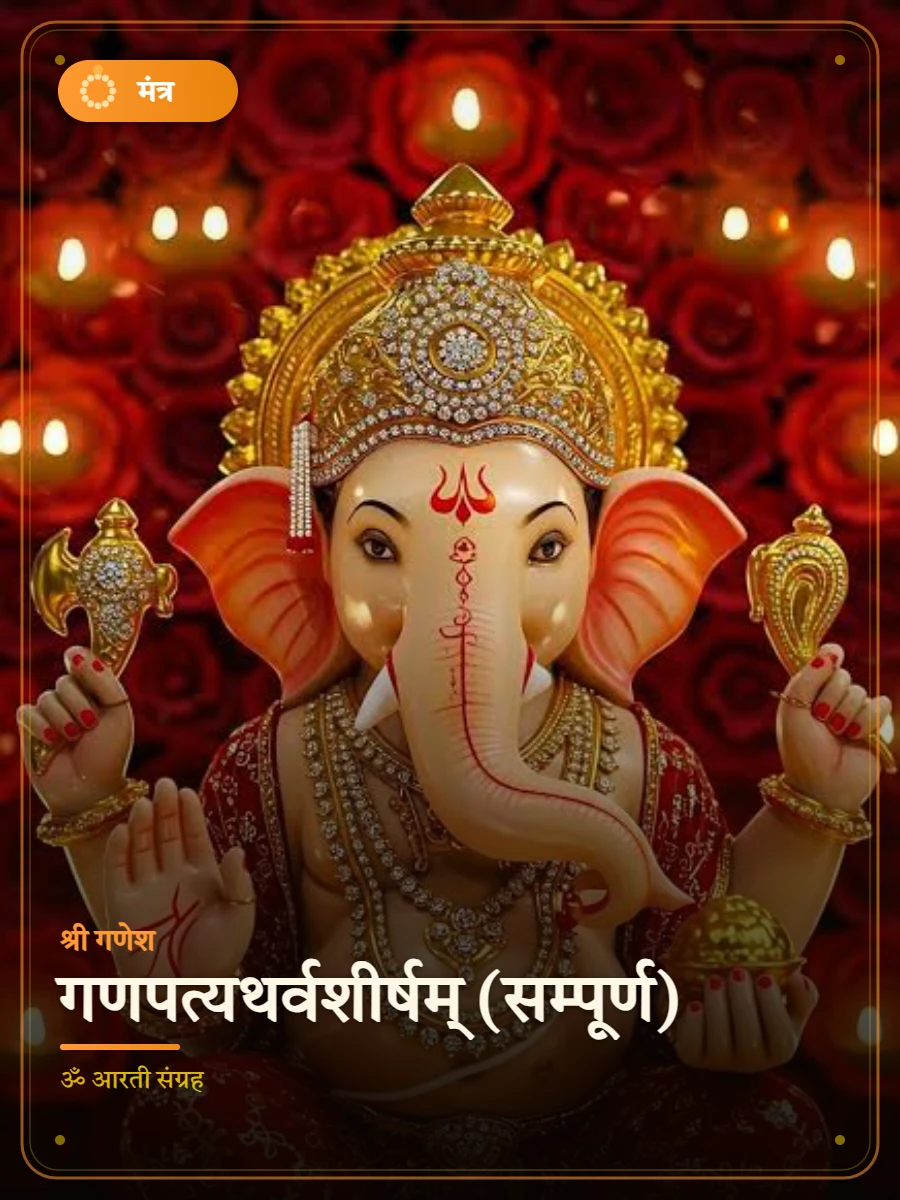 गणपत्यथर्वशीर्षम् (सम्पूर्ण) — श्री गणेश