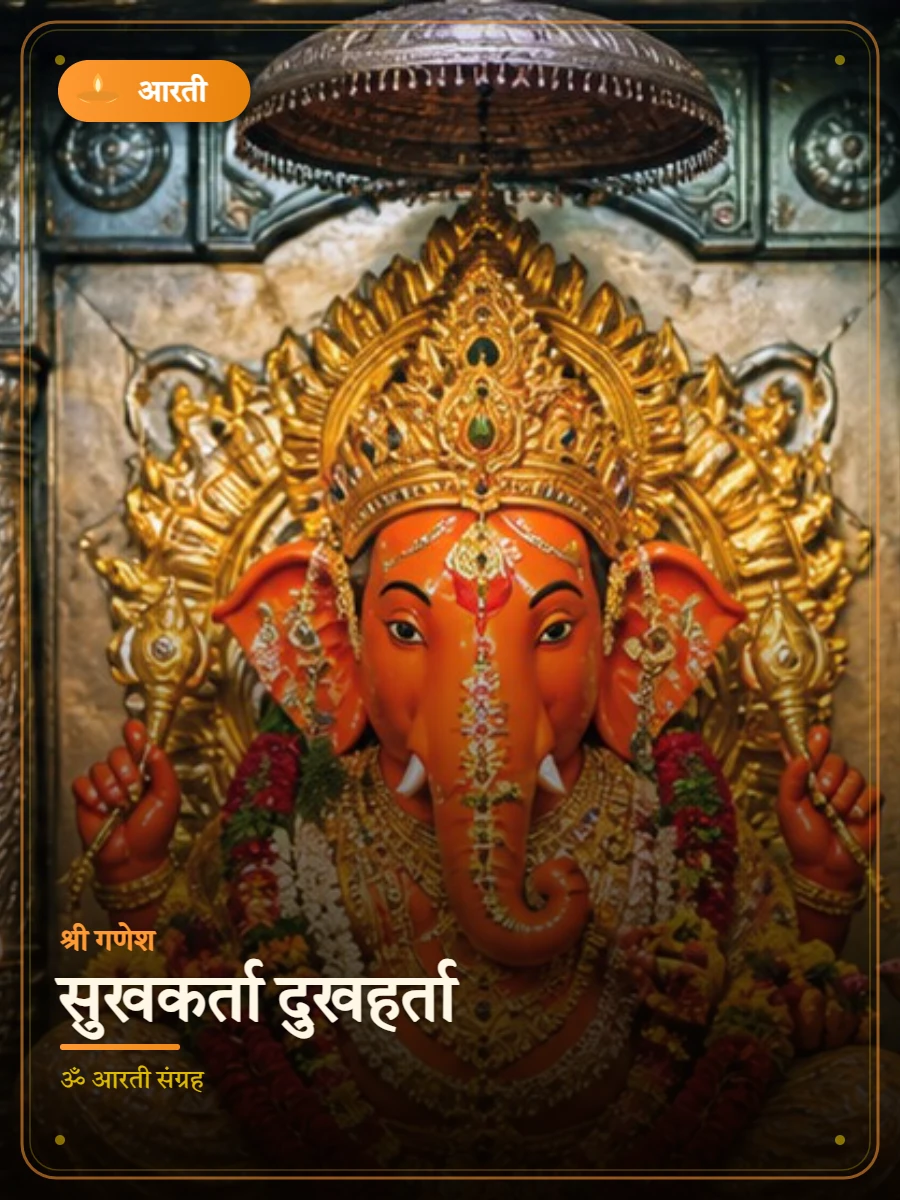 सुखकर्ता दुखहर्ता — श्री गणेश