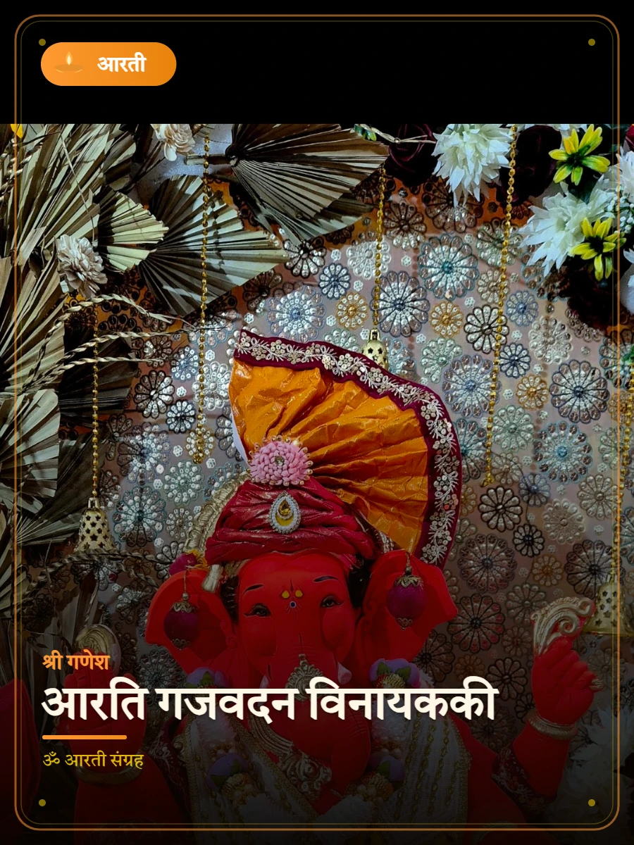 आरति गजवदन विनायककी — श्री गणेश