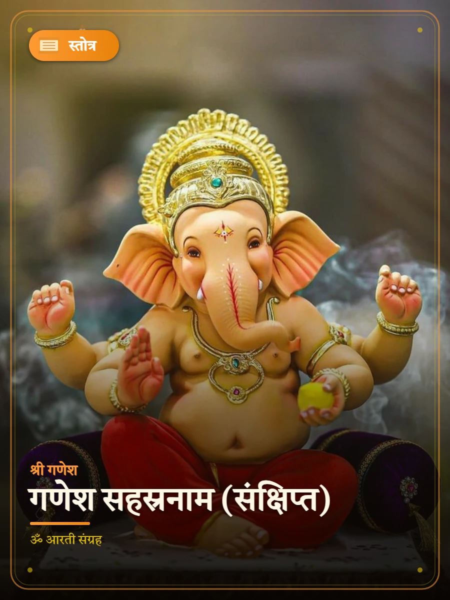 गणेश सहस्रनाम (संक्षिप्त) — श्री गणेश