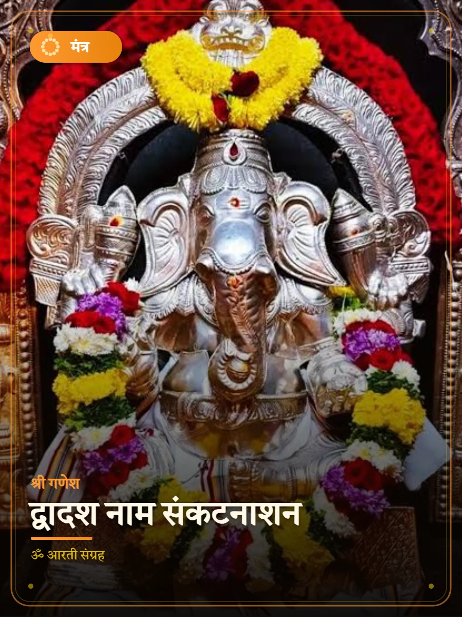 द्वादश नाम संकटनाशन — श्री गणेश