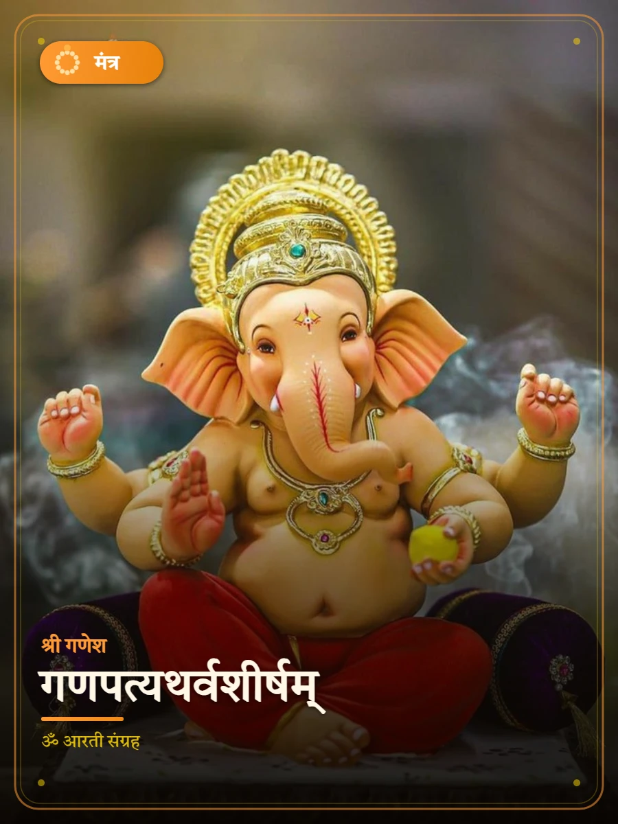 गणपत्यथर्वशीर्षम् — श्री गणेश