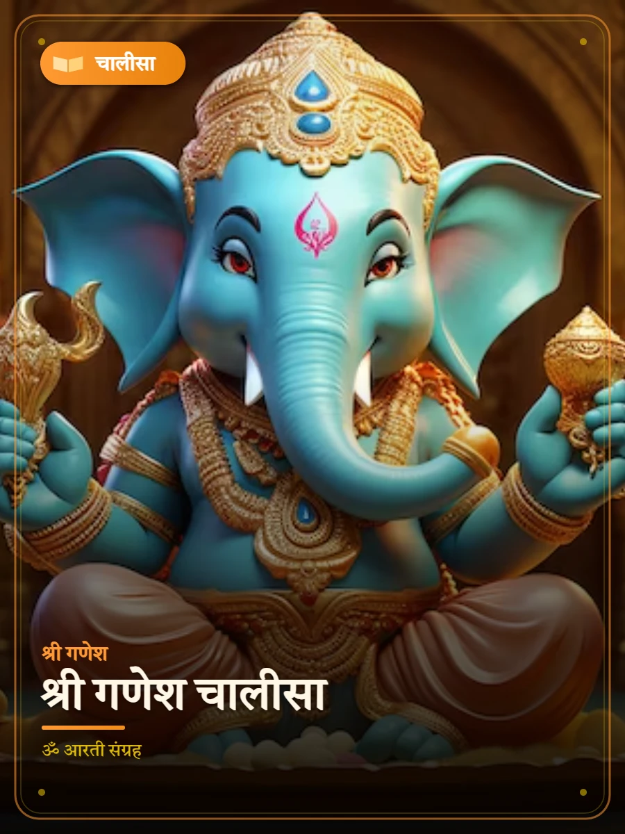 श्री गणेश चालीसा — श्री गणेश