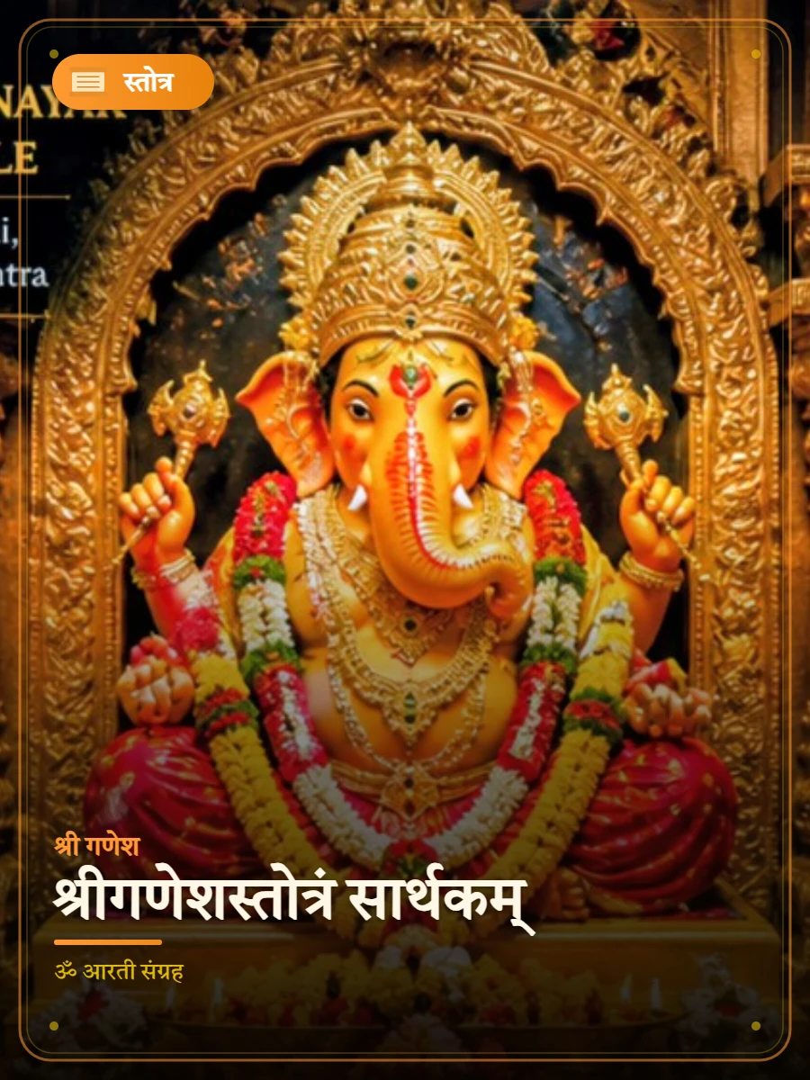 श्रीगणेशस्तोत्रं सार्थकम् — श्री गणेश