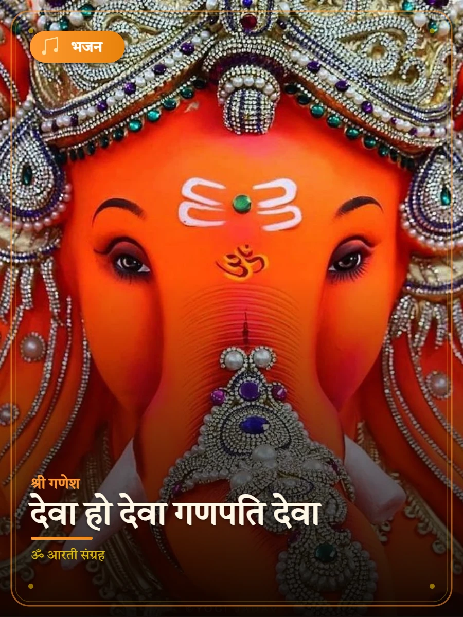 देवा हो देवा गणपति देवा — श्री गणेश