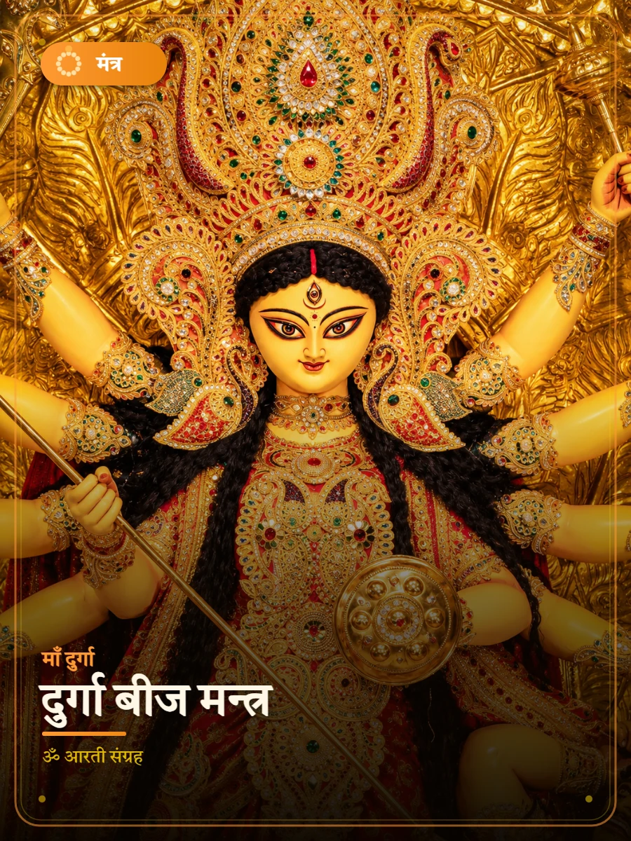 दुर्गा बीज मन्त्र — माँ दुर्गा