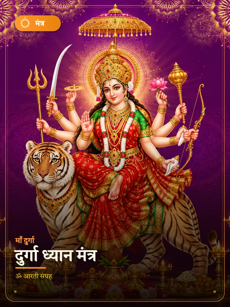 दुर्गा ध्यान मंत्र — माँ दुर्गा