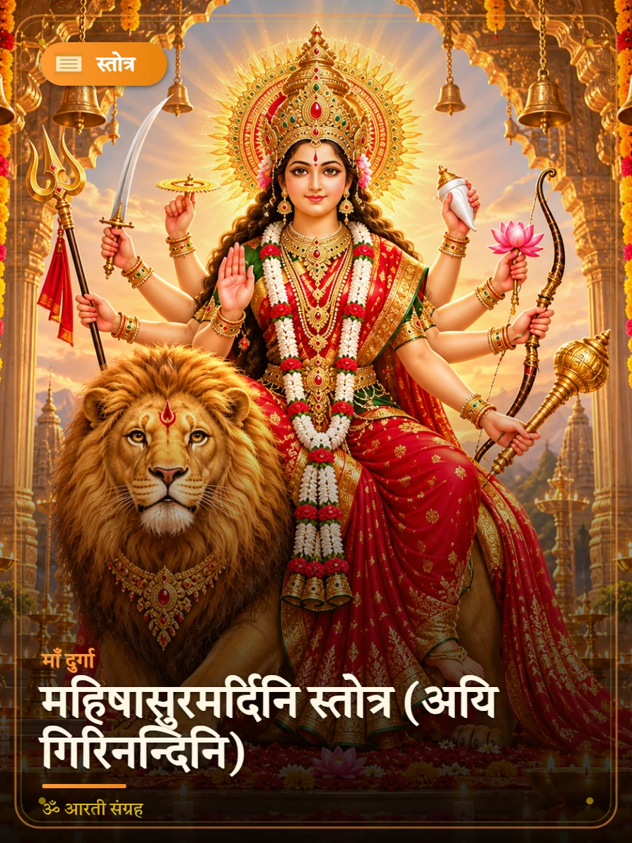 महिषासुरमर्दिनि स्तोत्र (अयि गिरिनन्दिनि) — माँ दुर्गा