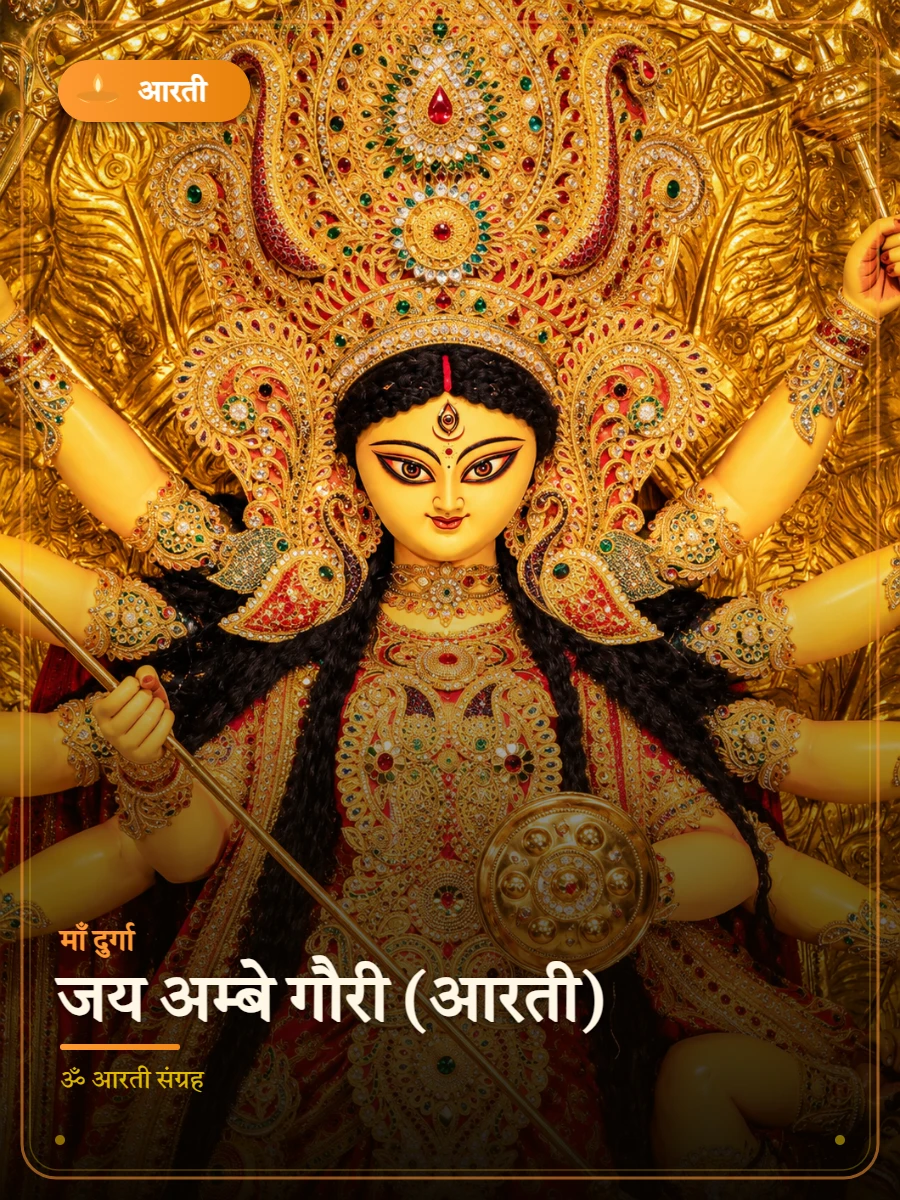 जय अम्बे गौरी (आरती) — माँ दुर्गा