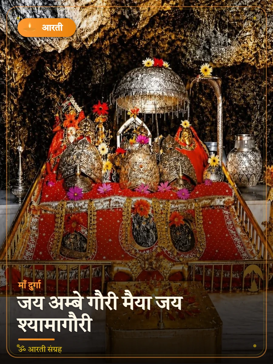 जय अम्बे गौरी मैया जय श्यामागौरी — माँ दुर्गा