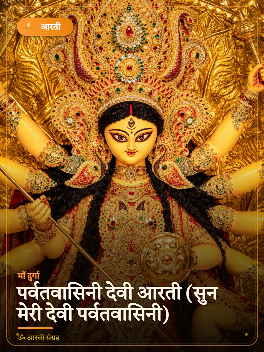 पर्वतवासिनी देवी आरती (सुन मेरी देवी पर्वतवासिनी) — माँ दुर्गा
